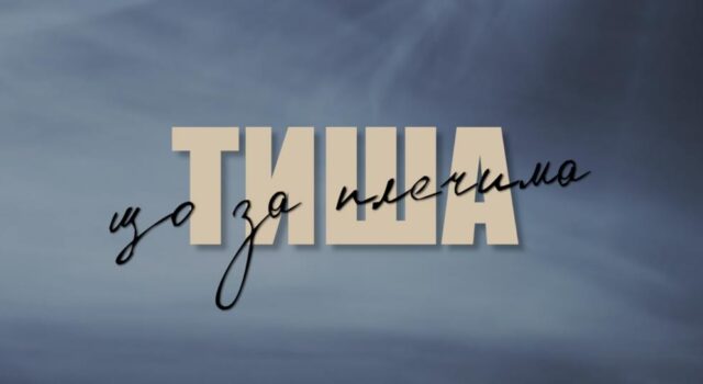 У Нововолинську відбудеться показ документального фільму про загиблих Захисників У-Нововолинську-відбудеться-показ-документального-фільму-«Тиша-що-за-плечима»