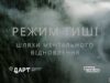 Запуск національної програми «Режим тиші: шляхи ментального відновлення» в Україні «Режим-тиші:-шляхи-ментального-відновлення»:-стань-учасником-національної-туристичної-програми