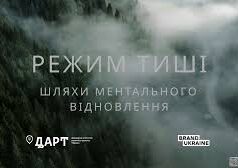 Запуск національної програми «Режим тиші: шляхи ментального відновлення» в Україні «Режим-тиші:-шляхи-ментального-відновлення»:-стань-учасником-національної-туристичної-програми