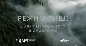 Запуск національної програми «Режим тиші: шляхи ментального відновлення» в Україні «Режим-тиші:-шляхи-ментального-відновлення»:-стань-учасником-національної-туристичної-програми