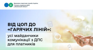 Державна податкова служба України: нові можливості для платників податків Від-ЦОП-до-«гарячих-ліній»:-усі-майданчики-комунікації-з-ДПС-для-платників