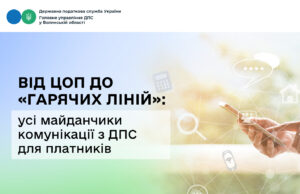 Державна податкова служба України: нові можливості для платників податків Від-ЦОП-до-«гарячих-ліній»:-усі-майданчики-комунікації-з-ДПС-для-платників