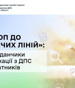 Від-ЦОП-до-«гарячих-ліній»:-усі-майданчики-комунікації-з-ДПС-для-платників