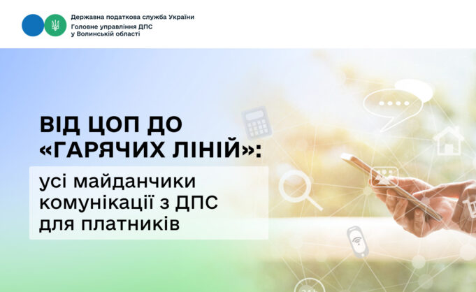 Державна податкова служба України: нові можливості для платників податків Від-ЦОП-до-«гарячих-ліній»:-усі-майданчики-комунікації-з-ДПС-для-платників