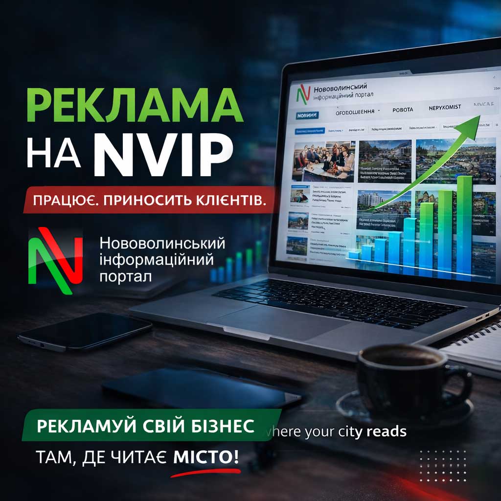 Реклама у Нововолинську