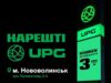 UPG відновила АЗС у Нововолинську!