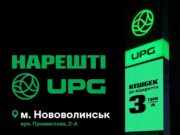UPG відновила АЗС у Нововолинську!