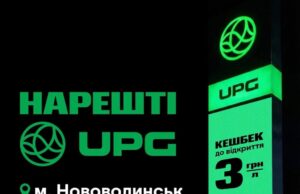 UPG відновила АЗС у Нововолинську!