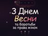 З Днем боротьби за права жінок З Днем боротьби за права жінок