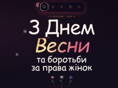 З Днем боротьби за права жінок З Днем боротьби за права жінок