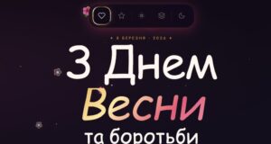 З Днем боротьби за права жінок З Днем боротьби за права жінок