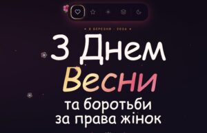 З Днем боротьби за права жінок З Днем боротьби за права жінок