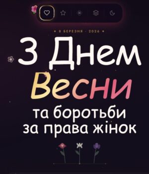 З Днем боротьби за права жінок