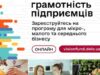 Запуск безкоштовної онлайн-програми з фінансової грамотності для підприємців в Україні Запуск-безоплатної-онлайн-програми-«Фінансова-грамотність-підприємців»