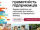 Запуск безкоштовної онлайн-програми з фінансової грамотності для підприємців в Україні Запуск-безоплатної-онлайн-програми-«Фінансова-грамотність-підприємців»