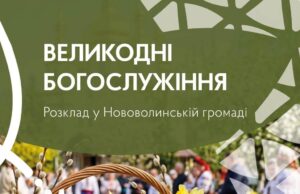 Розклад освячення Великодніх кошиків у Нововолинську Розклад-Великодніх-Богослужінь-і-освячення-пасхальних-кошиків-у-храмах-Нововолинської-громади