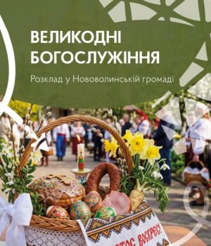 Розклад-Великодніх-Богослужінь-і-освячення-пасхальних-кошиків-у-храмах-Нововолинської-громади Розклад-Великодніх-Богослужінь-і-освячення-пасхальних-кошиків-у-храмах-Нововолинської-громади