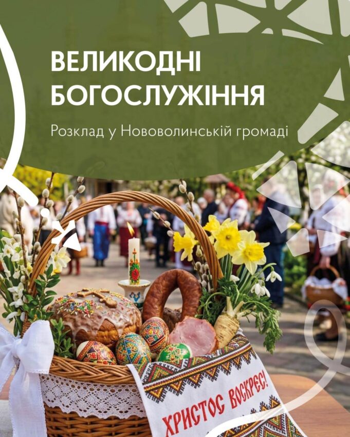 Розклад освячення Великодніх кошиків у Нововолинську Розклад-Великодніх-Богослужінь-і-освячення-пасхальних-кошиків-у-храмах-Нововолинської-громади