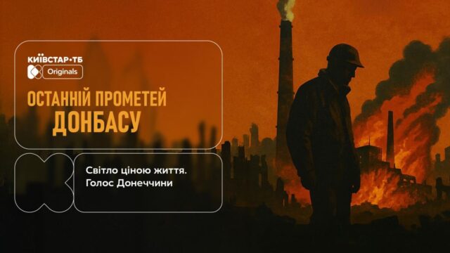 Про тих, хто повертає світло: “Останній Прометей Донбасу” – тільки на Київстар ТБ Про-тих,-хто-повертає-світло:-“Останній-Прометей-Донбасу”-–-тільки-на-Київстар-ТБ