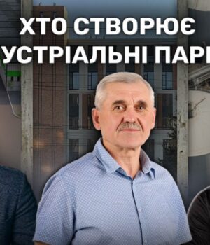 Міські-ради,-забудовники,-політики-–-хто-створює-індустріальні-парки-на-Волині Міські-ради,-забудовники,-політики-–-хто-створює-індустріальні-парки-на-Волині