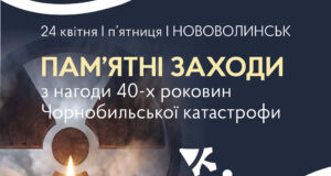 Запрошення на пам’ятні заходи з нагоди 40-річчя Чорнобильської катастрофи в Нововолинську До-40-х-роковин-Чорнобильської-катастрофи-у-Нововолинську-відбудуться-тематичні-заходи