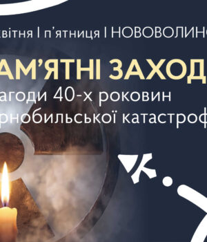 До-40-х-роковин-Чорнобильської-катастрофи-у-Нововолинську-відбудуться-тематичні-заходи