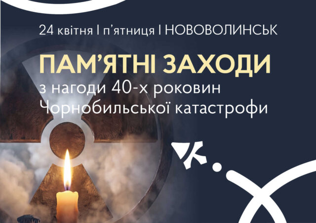 Запрошення на пам’ятні заходи з нагоди 40-річчя Чорнобильської катастрофи в Нововолинську До-40-х-роковин-Чорнобильської-катастрофи-у-Нововолинську-відбудуться-тематичні-заходи