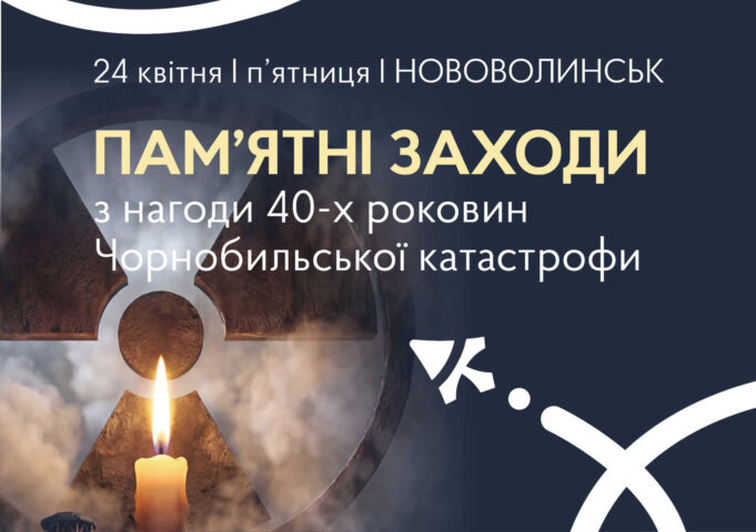 Запрошення на пам’ятні заходи з нагоди 40-річчя Чорнобильської катастрофи в Нововолинську До-40-х-роковин-Чорнобильської-катастрофи-у-Нововолинську-відбудуться-тематичні-заходи