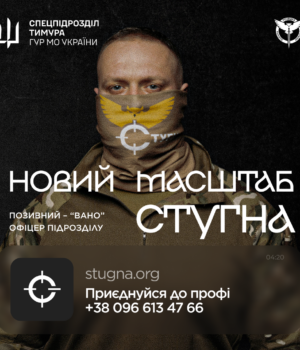 Підрозділ-ГУР-МО-«Стугна»-запрошує-до-своєї-команди