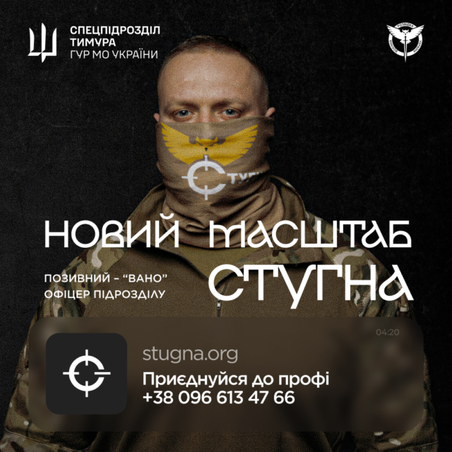 Підрозділ ГУР МО «Стугна» оголошує набір нових фахівців Підрозділ-ГУР-МО-«Стугна»-запрошує-до-своєї-команди