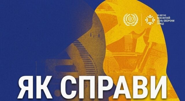 В Україні відзначать Всесвітній день охорони праці: акцент на психосоціальне середовище Всесвітній-день-охорони-праці-у-2026-році