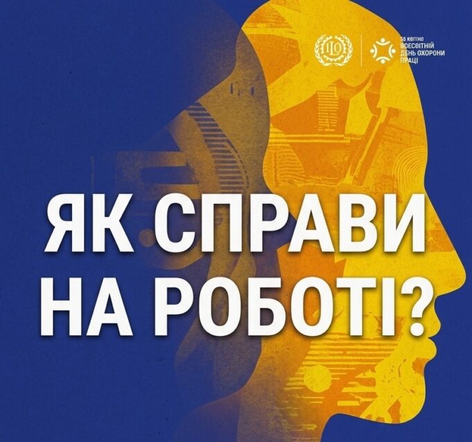 В Україні відзначать Всесвітній день охорони праці: акцент на психосоціальне середовище Всесвітній-день-охорони-праці-у-2026-році