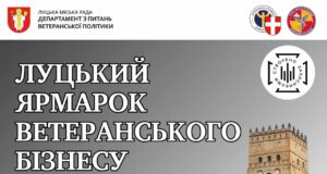 У Центральному парку Луцька відбудеться ярмарок ветеранського бізнесу У-Центральному-парку-Луцька-відбудеться-ярмарок-ветеранського-бізнесу