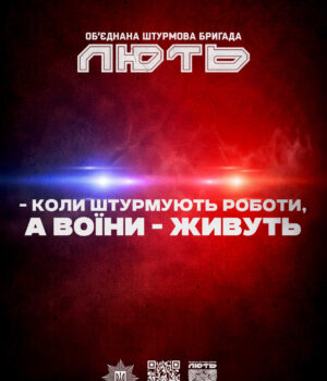 Перетвори-свою-лють-на-зброю!:-долучайся-до-об’єднаної-штурмової-бригади-«Лють»