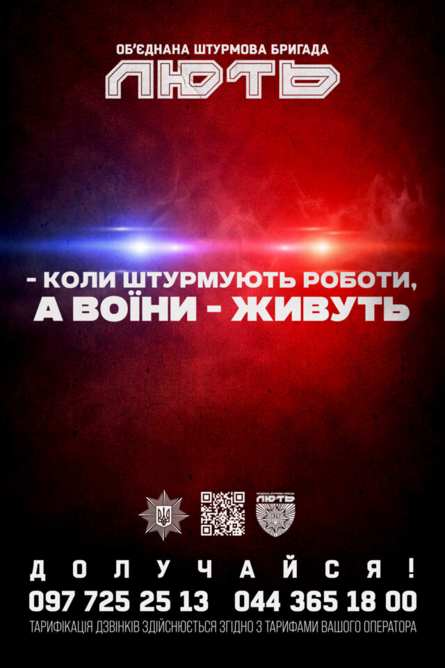 Об’єднана штурмова бригада «Лють» розпочинає набір нових бійців Перетвори-свою-лють-на-зброю!:-долучайся-до-об’єднаної-штурмової-бригади-«Лють»