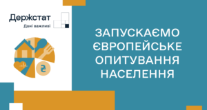 В Україні розпочинається обстеження доходів і умов життя населення Держстат-запускає-обстеження-доходів-і-умов-життя-населення-eu-silc