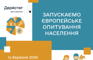 В Україні розпочинається обстеження доходів і умов життя населення Держстат-запускає-обстеження-доходів-і-умов-життя-населення-eu-silc