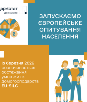 Держстат-запускає-обстеження-доходів-і-умов-життя-населення-eu-silc