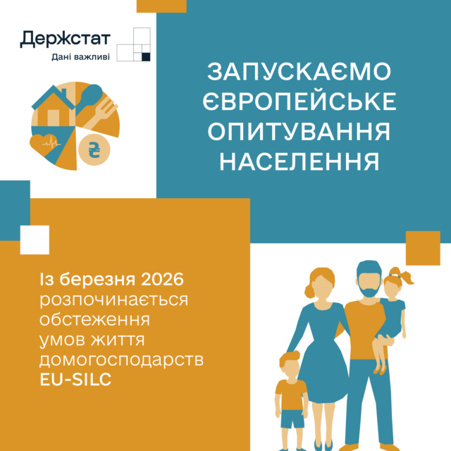 В Україні розпочинається обстеження доходів і умов життя населення Держстат-запускає-обстеження-доходів-і-умов-життя-населення-eu-silc