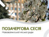 Позачергова сесія Нововолинської міської ради відбудеться 4 травня 4-травня-–-позачергова-сесія-Нововолинської-міської-ради
