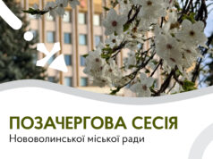 Позачергова сесія Нововолинської міської ради відбудеться 4 травня 4-травня-–-позачергова-сесія-Нововолинської-міської-ради