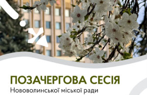 Позачергова сесія Нововолинської міської ради відбудеться 4 травня 4-травня-–-позачергова-сесія-Нововолинської-міської-ради
