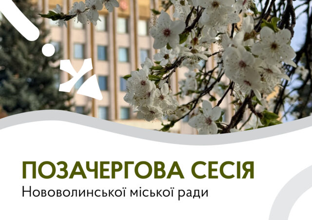 Позачергова сесія Нововолинської міської ради відбудеться 4 травня 4-травня-–-позачергова-сесія-Нововолинської-міської-ради