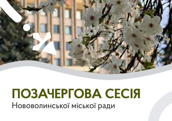 Позачергова сесія Нововолинської міської ради відбудеться 4 травня 4-травня-–-позачергова-сесія-Нововолинської-міської-ради
