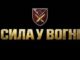 148-ма окрема артилерійська бригада запрошує до служби 148-ма-окрема-артилерійська-бригада-запрошує-до-своєї-команди