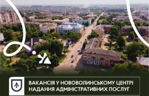 Вакансія у Нововолинську: головний спеціаліст відділу ЦНАП Вакансія-у-Нововолинському-ЦНАПі:-запрошуємо-на-співбесіду