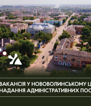 Вакансія-у-Нововолинському-ЦНАПі:-запрошуємо-на-співбесіду