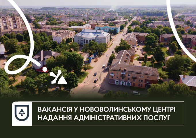 Вакансія у Нововолинську: головний спеціаліст відділу ЦНАП Вакансія-у-Нововолинському-ЦНАПі:-запрошуємо-на-співбесіду
