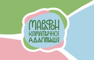 В Україні стартує Марафон кліматичної адаптації: важливість та виклики В-Україні-стартує-Марафон-кліматичної-адаптації:-як-долучитися