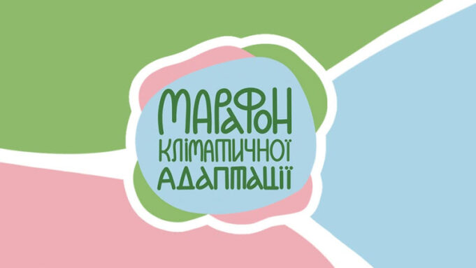В Україні стартує Марафон кліматичної адаптації: важливість та виклики В-Україні-стартує-Марафон-кліматичної-адаптації:-як-долучитися